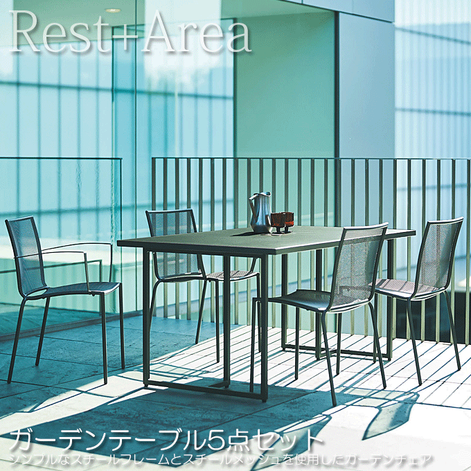 ＼尖んがり8倍／ ラスティガーデンセット 旅人宿 たまり場 5点書き割り ラスティテーブル150/ラスティ4脚