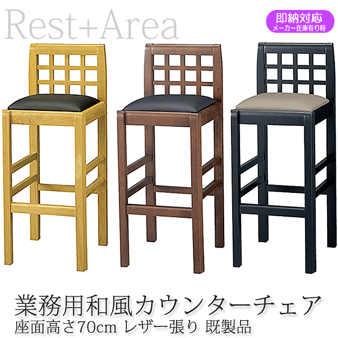 \3%OFFクーポン対象/ 和風カウンターチェア レストランバー 業務用 讃岐S70 レザー張り 既製品|モモダ家具店