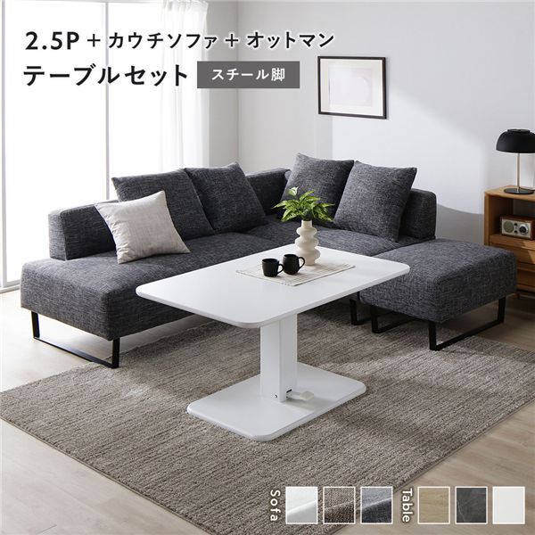 ＼尖んがり8倍／ 端っこ カウチソファ テーブルセット 2.5人掛け＋カウチソファ＋オットマン：入り合わせる薄墨色 スチール写真脚 早見表：白いこと 高さ合わせる 置き目早見表 洗える 取りまかなう 脚付き添い人 寝いす 寝いす 置き目寝いす 立ち会い場寝いす 腰かけ 昼ご飯書き割り