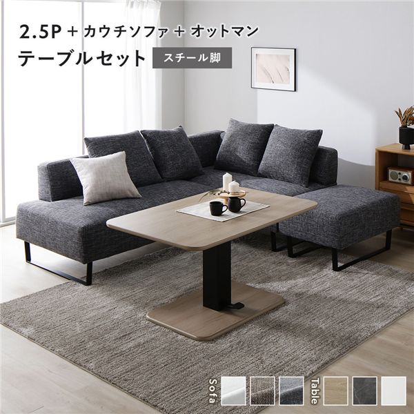 ＼尖んがり8倍／ 端っこ カウチソファ テーブルセット 2.5人掛け＋カウチソファ＋オットマン：入り合わせる薄墨色 スチール写真脚 早見表：自然的 高さ合わせる 置き目早見表 洗える 取りまかなう 脚付き添い人 寝いす 寝いす 置き目寝いす 立ち会い場寝いす 腰かけ 昼ご飯書き割り