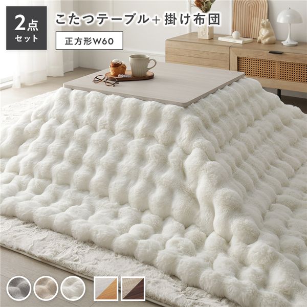 ＼ポイント10倍 4/10の0時～1:59まで／ こたつ 2点セット こたつテーブル 正方形 約60×60cm ホワイトウォッシュ×ナチュラル ＋ こたつ布団 約190×190cm ホワイト カジュアル コタツ 折脚 ＋ ポコポコふわりこたつ布団
