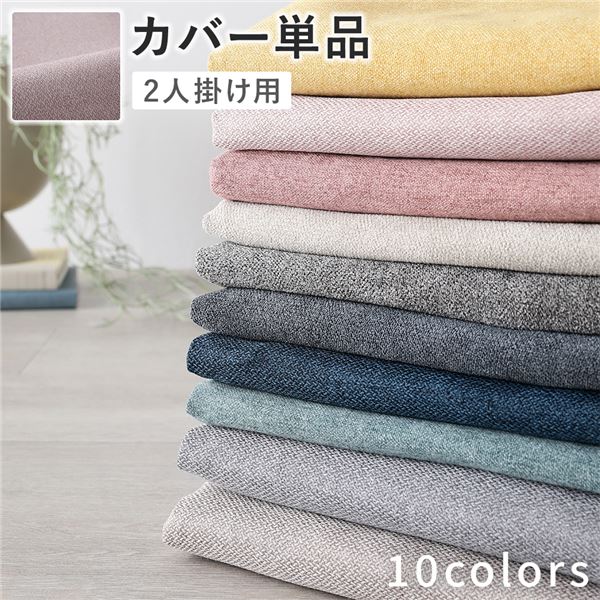 ＼P5倍！6/12／ 長椅子 専用 覆いかぶせる 単品 〔 2人掛け ミスティピンク 〕 洗える ウォッシャブル 長椅子覆いかぶせる 長椅子覆いかぶせる 長椅子用覆いかぶせる 長椅子用覆いかぶせる 替え覆いかぶせる 長椅子専用覆いかぶせる 長椅子専用覆いかぶせる