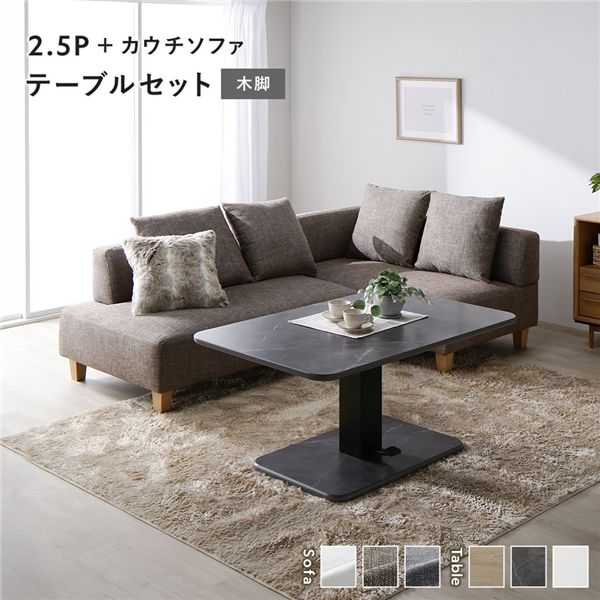 ＼P9倍！本日4/12限定 W勝利／ コーナー カウチソファ テーブルセット 2.5人掛けソファ＋カウチソファ：ミックスブラウン 木脚 テーブル：ストーングレー 大理石調 高さ調整 ローテーブル 洗える カバー 脚付き ソファ ソファー ローソファ フロアソファ ダイニングセット