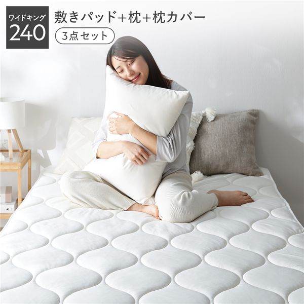 ＼P10倍 4/10／ 寝具 3点セット 敷きパッド ＋ 枕 ＋ 枕カバー ワイドキング240 ミルク 洗える ウォッシャブル 抗菌防臭 保温 低ホルムアルデヒド ベッドパッド ピロー ピローケース 敷パッド ベッドパット ベットパッド 敷パット ベットパット まくら マクラ ピローカバー