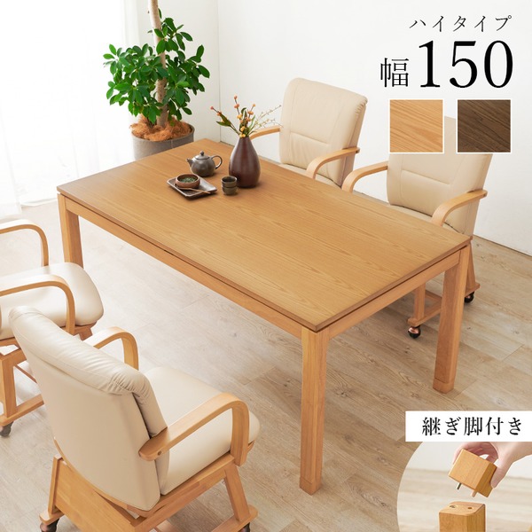 ＼ポイント最大12倍！4/18いちばの日+W勝利／ リビングコタツ テーブル単品 約幅150×奥行85×高さ64（継脚時69）cm ブラウン 組立品