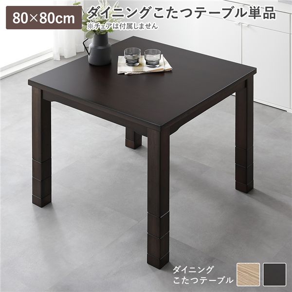 ＼P12倍 4/18いちばの日+W勝利／ ダイニングこたつ こたつテーブル 単品 約80×80cm ダークブラウン 天然木 木脚 木製 脚付き 継脚 高さ調整 6段階 高さ調節 オールシーズン こたつ コタツ コタツテーブル 炬燵 火燵 センターテーブル リビングテーブル リビング ダイニング