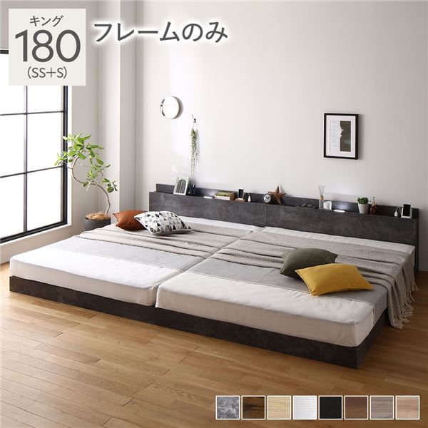 ＼4/15はポイント10倍！／ ベッド キング 180 SS＋S ベッドフレームのみ ストーングレー 連結 ロータイプ 低床 宮付き 棚付き 宮棚付 ヘッドボード付 コンセント付 照明付 すのこ ベット 連結ベッド すのこベッド ローベッド ベッドフレーム フロアベッド 寝具