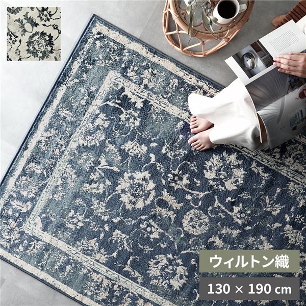 \3%OFFクーポン対象/ ラグ マット 約130×190cm ネイビー ホットカーペット対応 床暖房対応 オリエンタル柄 ウィルトン アンティーク調 オールシーズン ヒートセット加工 ポリプロピレン 絨毯 フロアマット ラグカーペット 敷物 敷き物|モモダ家具店