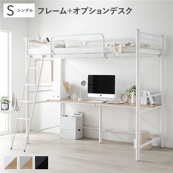 ＼ポイント8倍！4/20は5と0のつく日／ ロフトベッド シングル 〔 ベッドフレーム ホワイト ＋ オプションデスク ホワイト×ナチュラル 〕 ベッド スチール 頑丈 宮付き 棚付き 2口 コンセント付き ベッド ロフトベット シングルベッド デスク パソコンデスク 組立品
