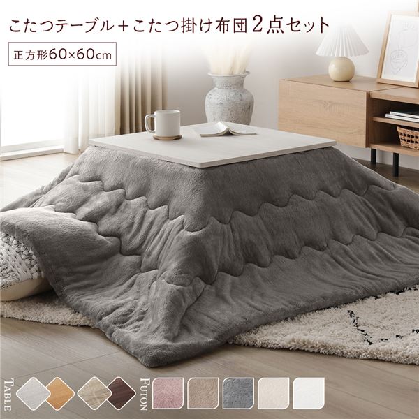 こたつ 仕かける 2点仕かける 〔 こたつ速見表 約60×60糎 ホワイトウォッシュ/自然的 こたつ布団 約170×170糎 薄墨色 〕 まっ四角 折りたたみ リヴァーシブル天板 置き目速見表 折りたたみ速見表 こたつ掛け布団 こたつ掛布団 洗える ウォッシャブル 薄型 ...