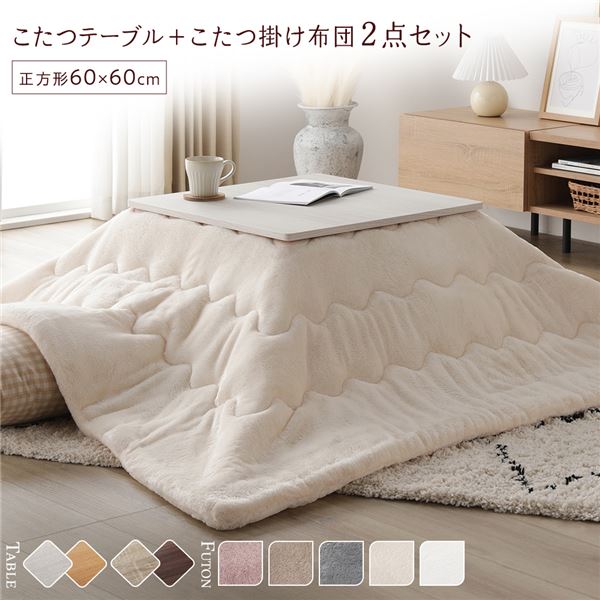 こたつ 仕かける 2点仕かける 〔 こたつ速見表 約60×60糎 ホワイトウォッシュ/自然的 こたつ布団 約170×170糎 象牙色 〕 まっ四角 折りたたみ リヴァーシブル天板 置き目速見表 折りたたみ速見表 こたつ掛け布団 こたつ掛布団 洗える ウォッシャブル 薄...