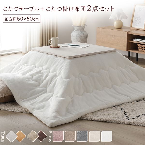 こたつ 仕かける 2点仕かける 〔 こたつ速見表 約60×60糎 ホワイトウォッシュ/自然的 こたつ布団 約170×170糎 白いこと 〕 まっ四角 折りたたみ リヴァーシブル天板 置き目速見表 折りたたみ速見表 こたつ掛け布団 こたつ掛布団 洗える ウォッシャブル 薄型...