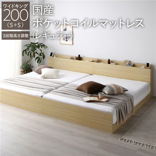 ＼SP5倍／ ベッド ワイドキング 200 S＋S 国産ポケットコイルマットレス付 レギュラー ナチュラル 連結 高さ調整可 コンセント 宮付 宮棚付 棚付 ヘッドボード すのこ ベッドフレーム ローベッド すのこベッド フロアベッド 連結ベッド ベット 寝具 インテリア家具 寝室家具