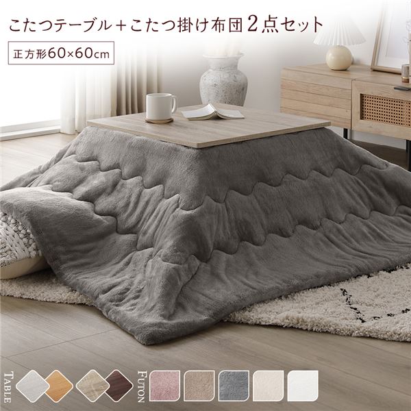 こたつ 仕かける 2点仕かける 〔 こたつ速見表 約60×60糎 グレージュ/ウォール中毒者 こたつ布団 約170×170糎 薄墨色 〕 まっ四角 折りたたみ リヴァーシブル天板 置き目速見表 折りたたみ速見表 こたつ掛け布団 こたつ掛布団 洗える ウォッシャブル 薄型 為し遂げる品