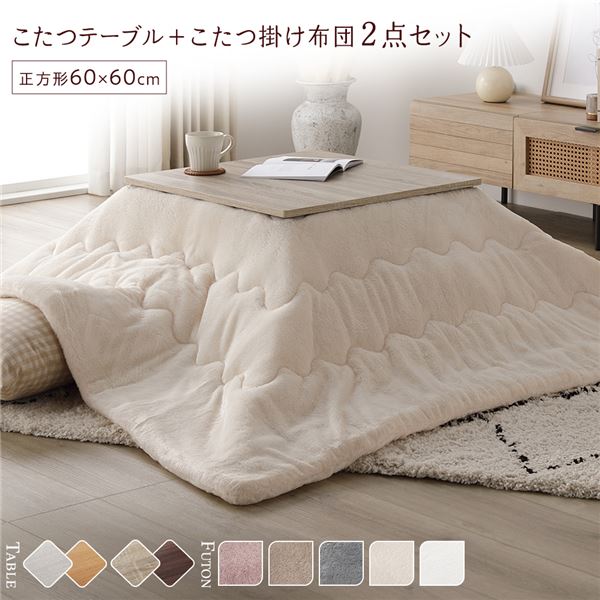 こたつ 仕かける 2点仕かける 〔 こたつ速見表 約60×60糎 グレージュ/ウォール中毒者 こたつ布団 約170×170糎 象牙色 〕 まっ四角 折りたたみ リヴァーシブル天板 置き目速見表 折りたたみ速見表 こたつ掛け布団 こたつ掛布団 洗える ウォッシャブル 薄型 ...