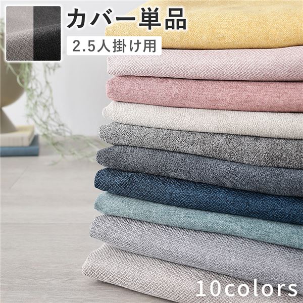 ＼ポイント10倍！本日水曜定休日限定／ ソファ 専用 カバー 単品 〔 2.5人掛け チャコールグレー×ベージュ 〕 洗える ウォッシャブル ソファカバー ソファーカバー ソファ用カバー ソファー用カバー 替えカバー ソファ専用カバー ソファー専用カバー