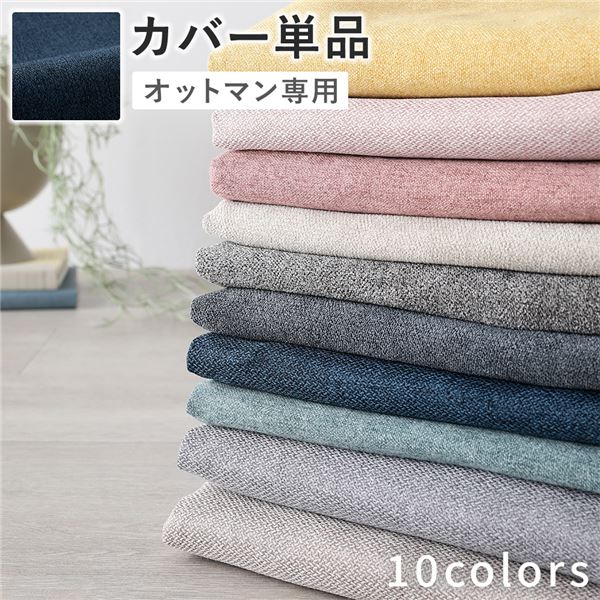 ＼ポイント7倍！4/17／ オットマン 専用 カバー 単品 〔 ネイビー 〕 洗える ウォッシャブル 替えカバー オットマンカバー オットマン 専用カバー オットマン用カバー