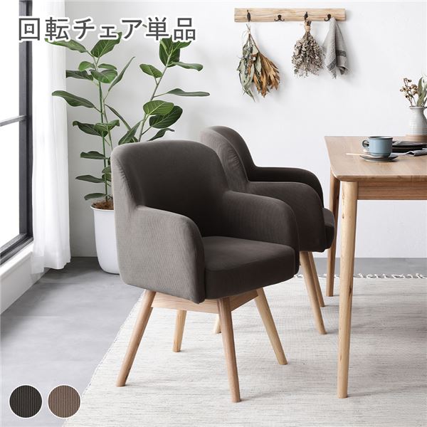 ダイニングチェア 1脚 単品 約幅53×奥行55×高さ78cm モカ 回転式 天然木 木製 無垢材 ダイニング チェア 食卓チェア リビングチェア 食卓椅子 インテリア家具 リビング家具 ダイニング家具 生活家具 組立品
