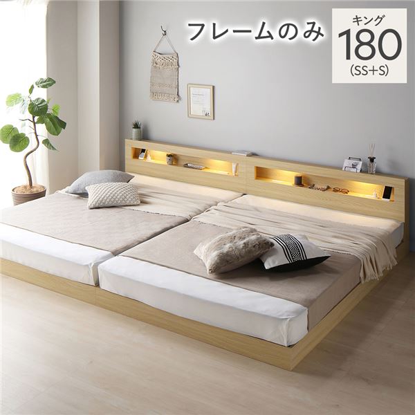 ＼4/15はポイント10倍！／ ベッド キング 180 SS＋S ベッドフレームのみ ナチュラル 連結 低床 照明 コンセント 宮付 宮棚付 棚付 すのこ ロータイプ 頑丈 連結ベッド ベッドフレーム ローベッド すのこベッド フロアベッド 寝具 キングベッド