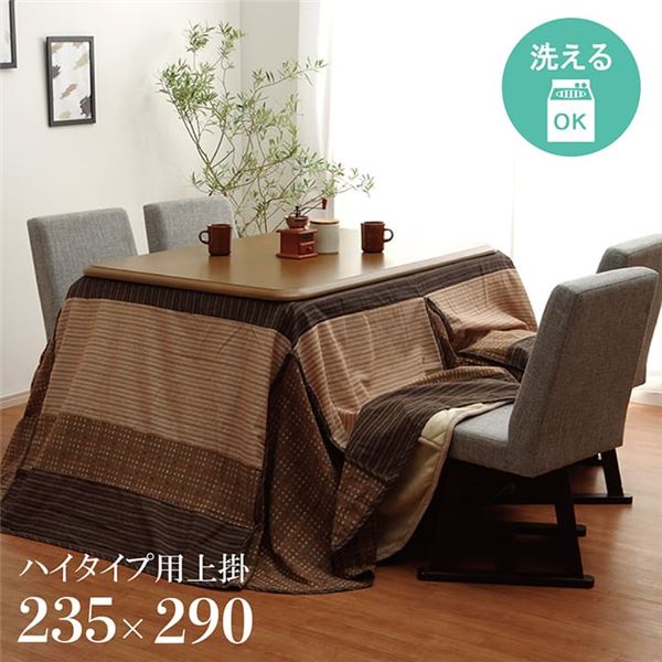 ＼ポイント9倍！本日4/12限定 祝W勝利／ ハイタイプ用 こたつ上掛けカバー カバー 長方形 洗えるベージュ 約235×290cm
