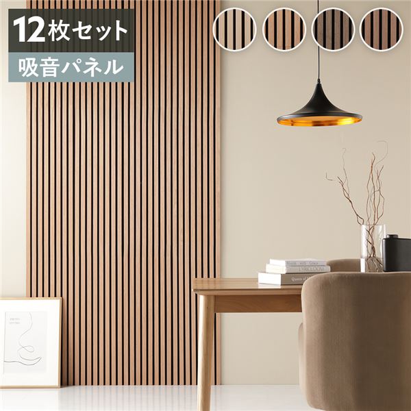 ＼P8倍／ 〔12枚セット〕 吸音 ウッド ウォールパネル 約幅80×奥行30×厚み2.1cm ライトブラウン 工事不要 簡単施工 賃貸可 騒音対策 傷対策 汚れ対策 吸音パネル 吸音ボード 壁パネル 吸音シート DIY 模様替え リビング インテリア用品 インテリア雑貨 インテリア家具