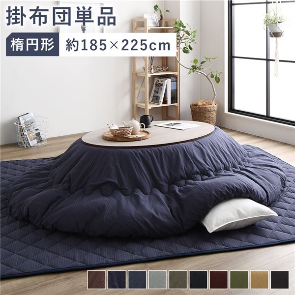 ＼4/15はポイント10倍！／ こたつ布団 こたつ掛け布団 単品 約185×225cm 楕円形 65～75×105～120cmのこたつ台に対応 刺し子生地 ネイビー 洗える 綿100% 10,702円