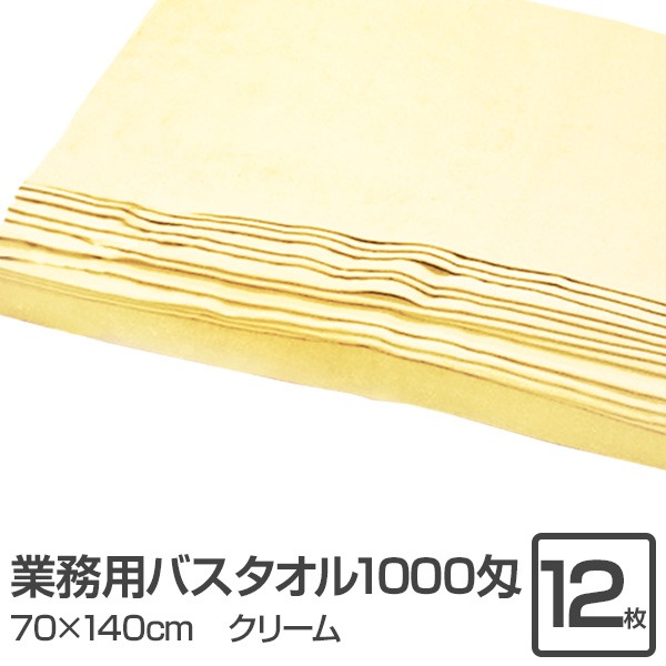 【日本産】5倍マラソン連携 1/9～1/15まで業務用 バスタオル/大判タオルクリーム 12枚セット1000匁 70cm&times;140cm 綿100％ 〔美容院 整骨院〕 モモダ家具市場店