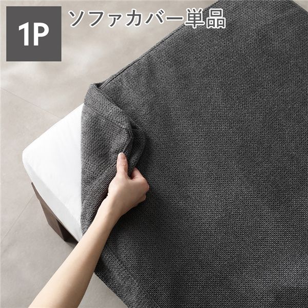＼P10倍　4/8／ 〔別売り〕 あぐらがかけるソファ専用 1人掛け ソファカバー 単品 グレー 洗える ウォッシャブル 肌触り抜群 ファブリック カバーリング ソファ ソファー ローソファ フロアソファ カバー ソファーカバー リビング ダイニング インテリア雑貨 生活用品