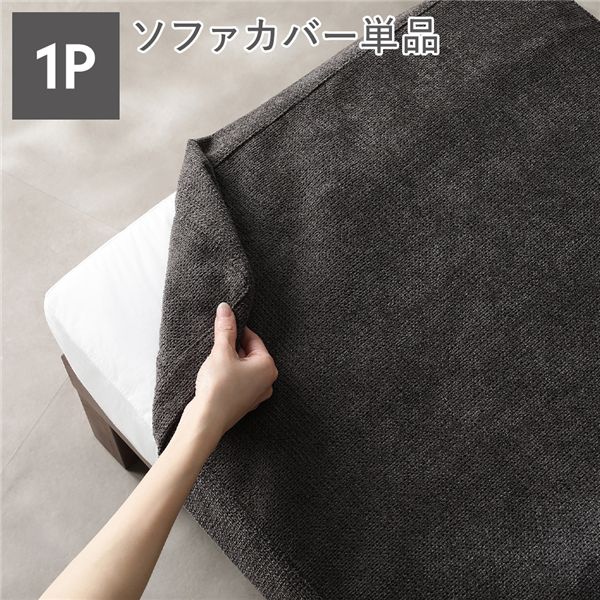 ＼P10倍／ 〔別売り〕 あぐらがかけるソファ専用 1人掛け ソファカバー 単品 チャコールブラウン 洗える ウォッシャブル 肌触り抜群 ファブリック カバーリング ソファ ソファー ローソファ フロアソファ カバー ソファーカバー リビング ダイニング インテリア雑貨 生活用品