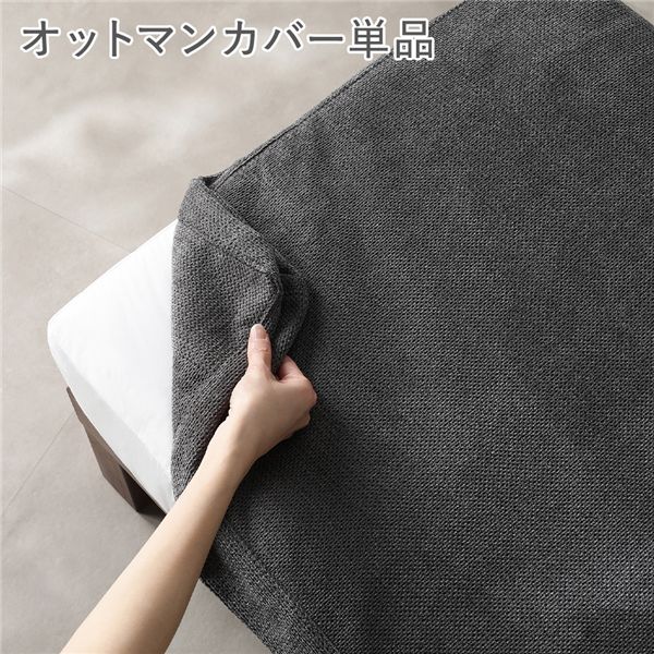 ＼ポイント8倍！E勝利／ 〔別売り〕 あぐらがかけるソファ専用 オットマン カバー 単品 グレー 洗える ウォッシャブル 肌触り抜群 ファブリック カバーリング スツール 足置き 腰掛け椅子 リビング ダイニング インテリア雑貨 インテリア用品 インテリア家具 生活用品