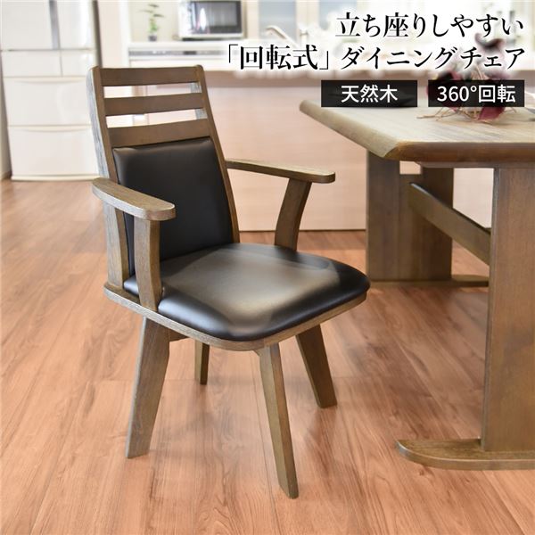 ＼ポイント9倍！本日4/12限定 祝W勝利／ ダイニングチェア（360度回転式椅子） 木製 肘付き ブラッシング加工 ダークブラウン チェアー 椅子 デスクチェア 天然木