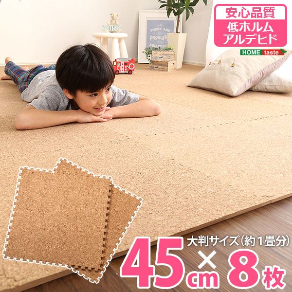 ＼ポイント8倍！4/19イーグルス勝利／ ジョイントマット 8枚セット 大判45cm ナチュラル 洗える コルク サイドパーツ付 低ホルムアルデヒド 防音 保温 リビング