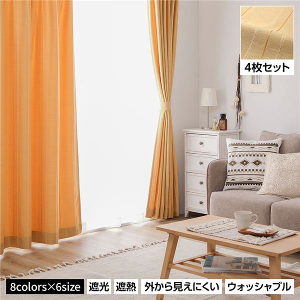 ＼ポイント9倍！本日4/12限定 祝W勝利／ 洗える カーテン 4枚セット（幅100×丈190cm・イエロー） 遮光カーテン ドレープ レースカーテン ミラーレース 断熱 保温 省エネ 縦ストライプ 無地調 8色展開 多色 プライバシー対策 厚地 レース 4枚組 かわいい おしゃれ
