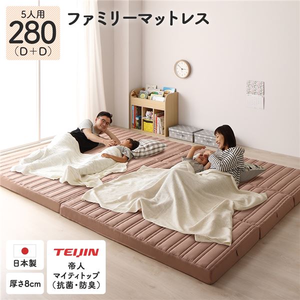 ファミリータイプ マットレス （幅280cm ダブル×2枚 5人用）ピンクベージュ 厚さ8cm 日本製 連結 抗菌 防臭 防ダニ 折りたたみ 3つ折り 〔寝室〕