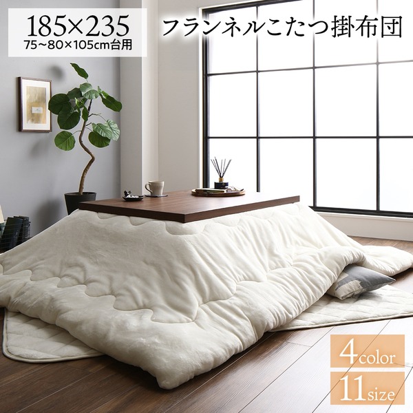 ＼尖んがり8倍／ 厚掛け こたつ布団 単品 （矩形 象牙色 185×235糎） 綿ネル 無地 リヴァーシブル 抗菌防臭 洗える オール陽気 防滑 こたつ用布団・カバー-こたつ用掛け布団