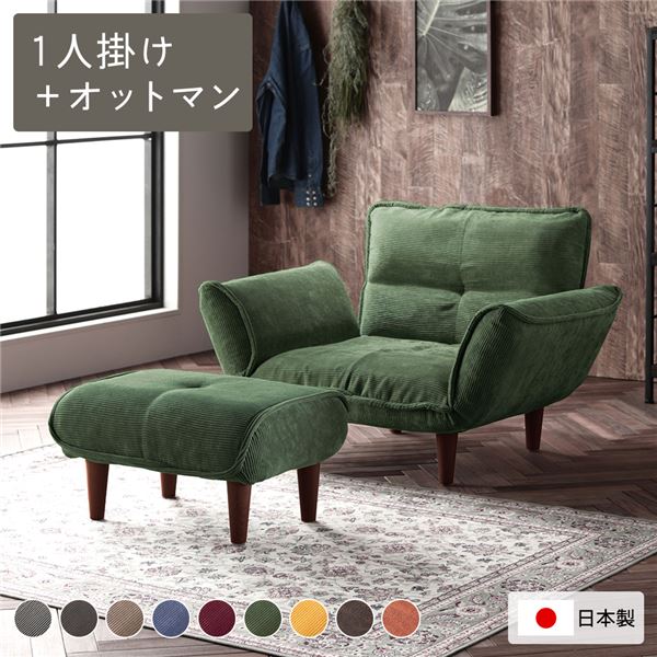 リクライニングソファー/ローソファー （1人掛け+オットマン付き コーデュロイ生地 モスグリーン） 脚部：ブラウン リクライニング 脚部取り付け 日本製 リビング