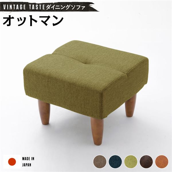 ＼ポイント10倍！本日水曜定休日限定／ ダイニングソファー/ローソファー （オットマン グリーン・ブラウン脚） ファブリック生地 日本製