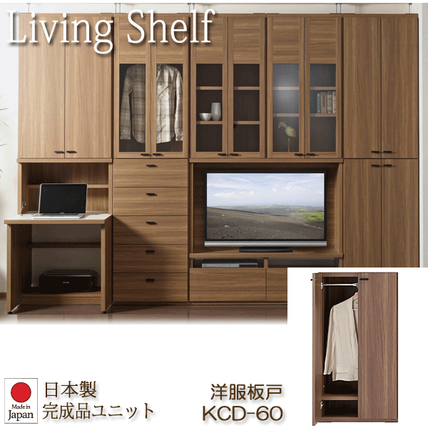 ＼3%OFFクーポン対象／ リビングシェルフ 組み替え自由キャビネット 日本製 洋服板戸 幅60cm リアルウォールナット KCD-60｜モモダ家具店