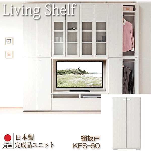 ＼ポイント8倍！ 4/7／ リビングシェルフ 組み替え自由キャビネット 日本製 棚板戸 幅60cm ホワイトウッド KFS-60
