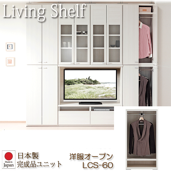 ＼ポイント8倍！ 4/7／ リビングシェルフ 組み替え自由キャビネット 日本製 洋服オープン 幅60cm ホワイトウッド LCS-60