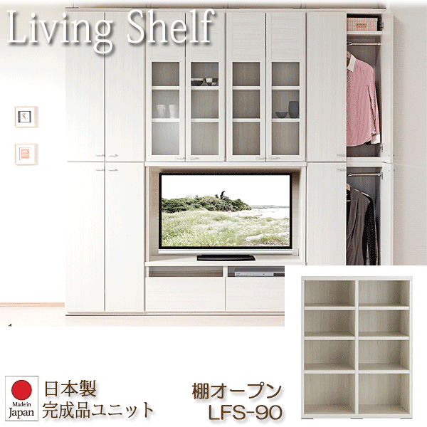 ＼ポイント8倍！ 4/7／ リビングシェルフ 組み替え自由キャビネット 日本製 棚オープン 幅90cm ホワイトウッド LFS-90