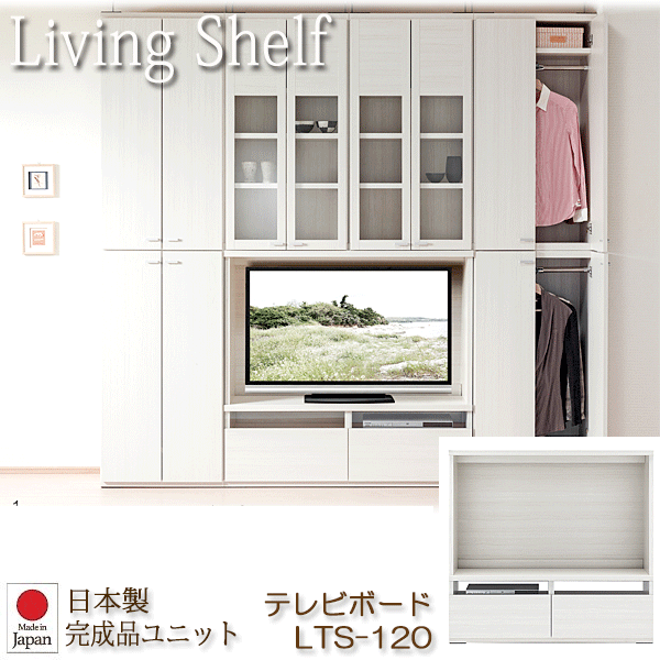＼3%OFFクーポン対象／ リビングシェルフ 組み替え自由キャビネット 日本製 テレビボード 幅120cm ホワイトウッド LTS-120｜モモダ家具店