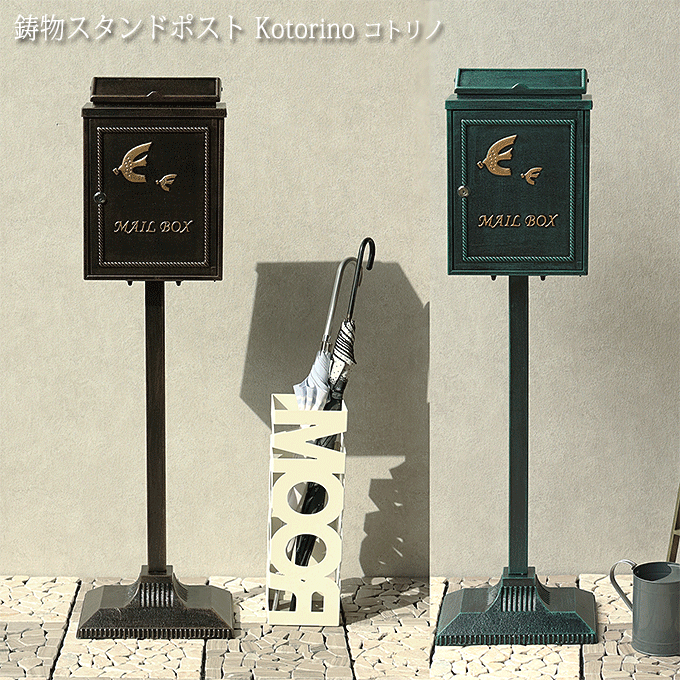 \3%OFFクーポン対象/ スタンドポスト 郵便受け 鋳物 Kotorino コトリノ ブロンズ SDM-031 グリーン SDM-032|モモダ家具店