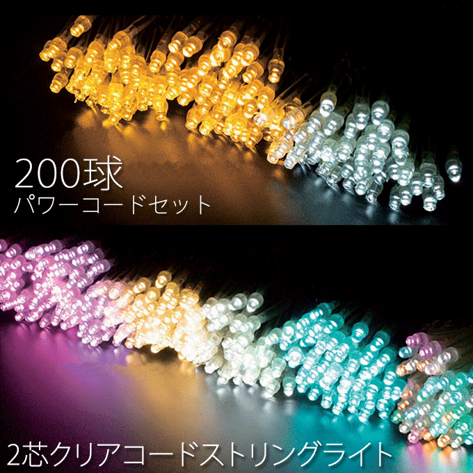 ＼ポイント8倍！ 4/7／ 業務用 ストリングライト 2芯 クリアコード 200球 20m パワーコードホワイト付き