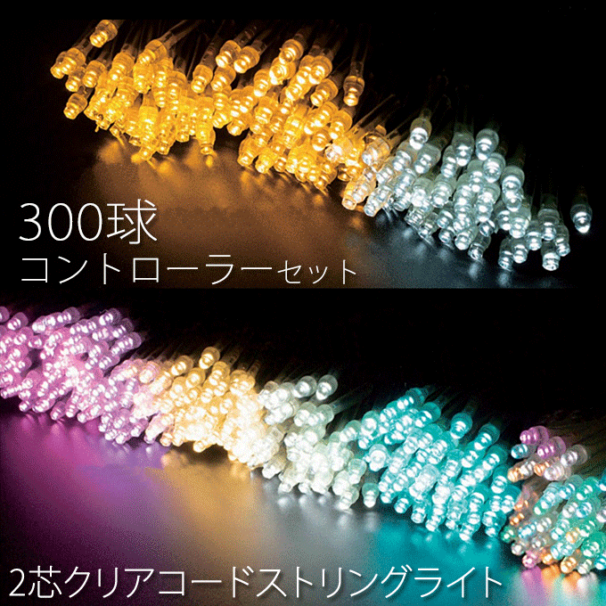 ＼ポイント8倍！ 4/7／ 業務用 ストリングライト 2芯 クリアコード 300球 30m コントローラーホワイト付き