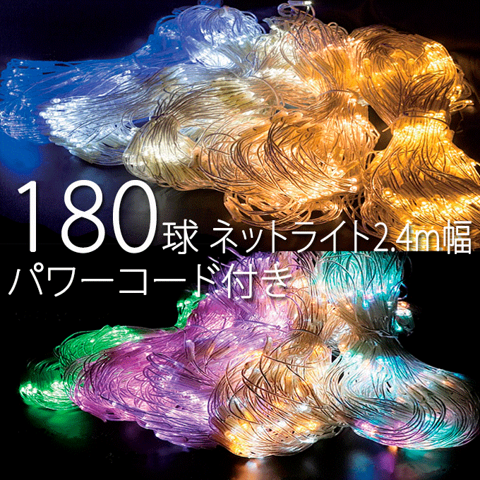 業務用 180球 ネットライト Ver.II 幅2.4m 高さ1.2m パワーコード付き ※パステルシャンパン、パステルピンク、パステルパープル、パステルマルチは価格が違います。|モモダ家具店