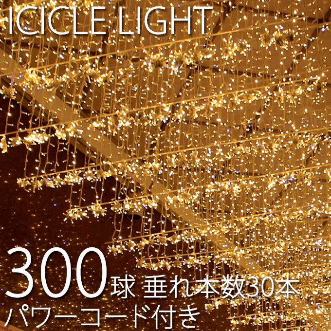 ＼ポイント8倍！ 4/7／ 業務用 300球つららライト Ver.II 3m 垂本数30本 パワーコード付き ※パステルピンク、パステルパープルは価格が違います。