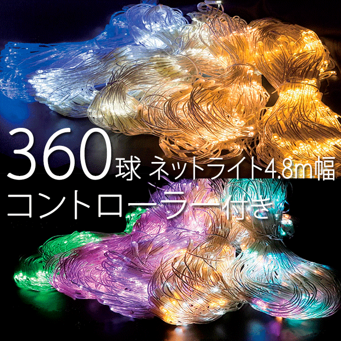 御勤め用 360球 サイバー空間点火装置 Ver.II 幅4.8m 高さ1.2m 点滅 コントローラーホワイトコード付き添い人 ※淡彩三鞭酒、淡彩さくら色、パステルパープル、淡彩マルチは通貨価値が違います。