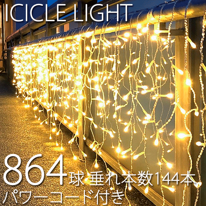 御勤め用 864球つらら点火装置 Ver.II 12m 垂本数144本 力強さ吊りひも付き添い人 ※淡彩三鞭酒、淡彩青碧、淡彩マルチ、パステルパープル、淡彩さくら色は通貨価値が違います。