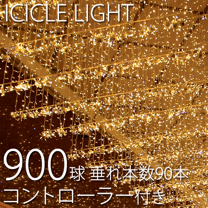 業務用 900球つららライト Ver Ii 9m 垂本数90本 点滅 コントローラーホワイトコード付き パステルピンク パステルパープルは価格が違います Ice Org Br